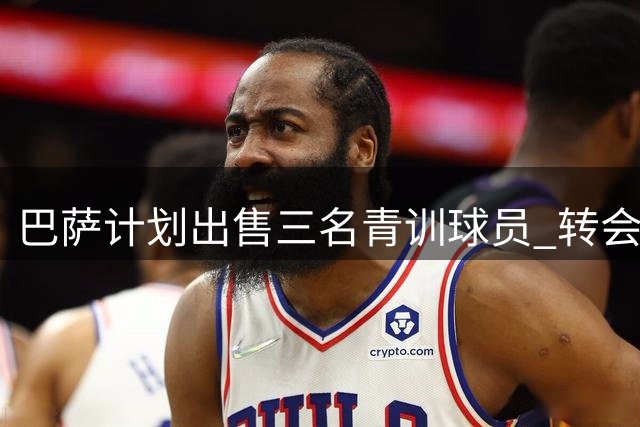 巴萨计划出售三名青训球员 转会总收益或超1亿欧元