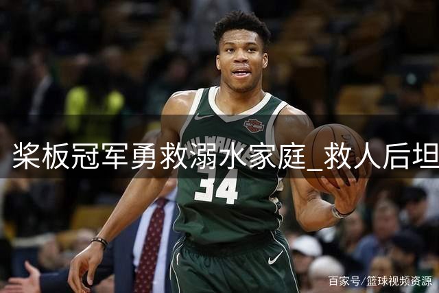 桨板冠军勇救溺水家庭 救人后坦言"怕得罪阎王