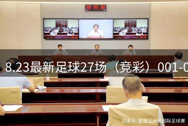 8.23最新足球27场（竞彩）001-027西甲联赛分析！